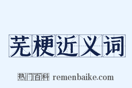 芜梗近义词是什么意思的图片